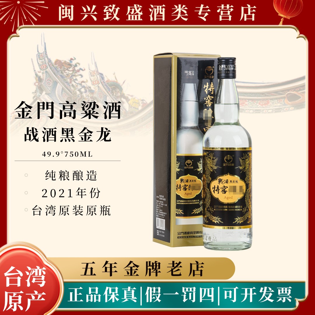 金门高粱酒2021年49.9度战酒黑金龙台湾原装纯粮白酒49.9°750ml