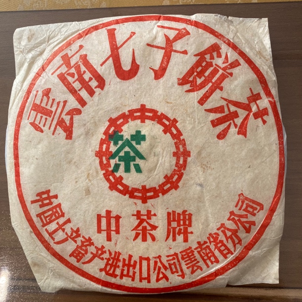 九十年代XG无飞8653生茶