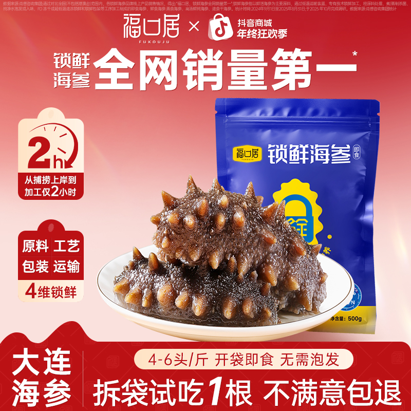 【福口居】锁鲜海参4-6头/斤 高营养大连海参3斤装Z/S