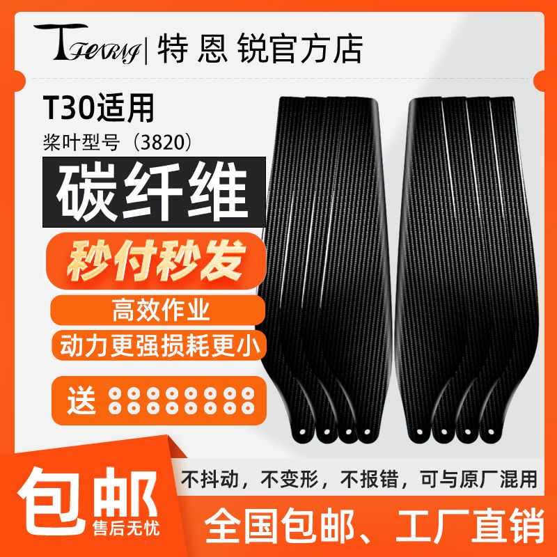 特恩锐适用大疆 T30 碳纤维螺旋桨叶植保配件 3820 加宽加强包邮
