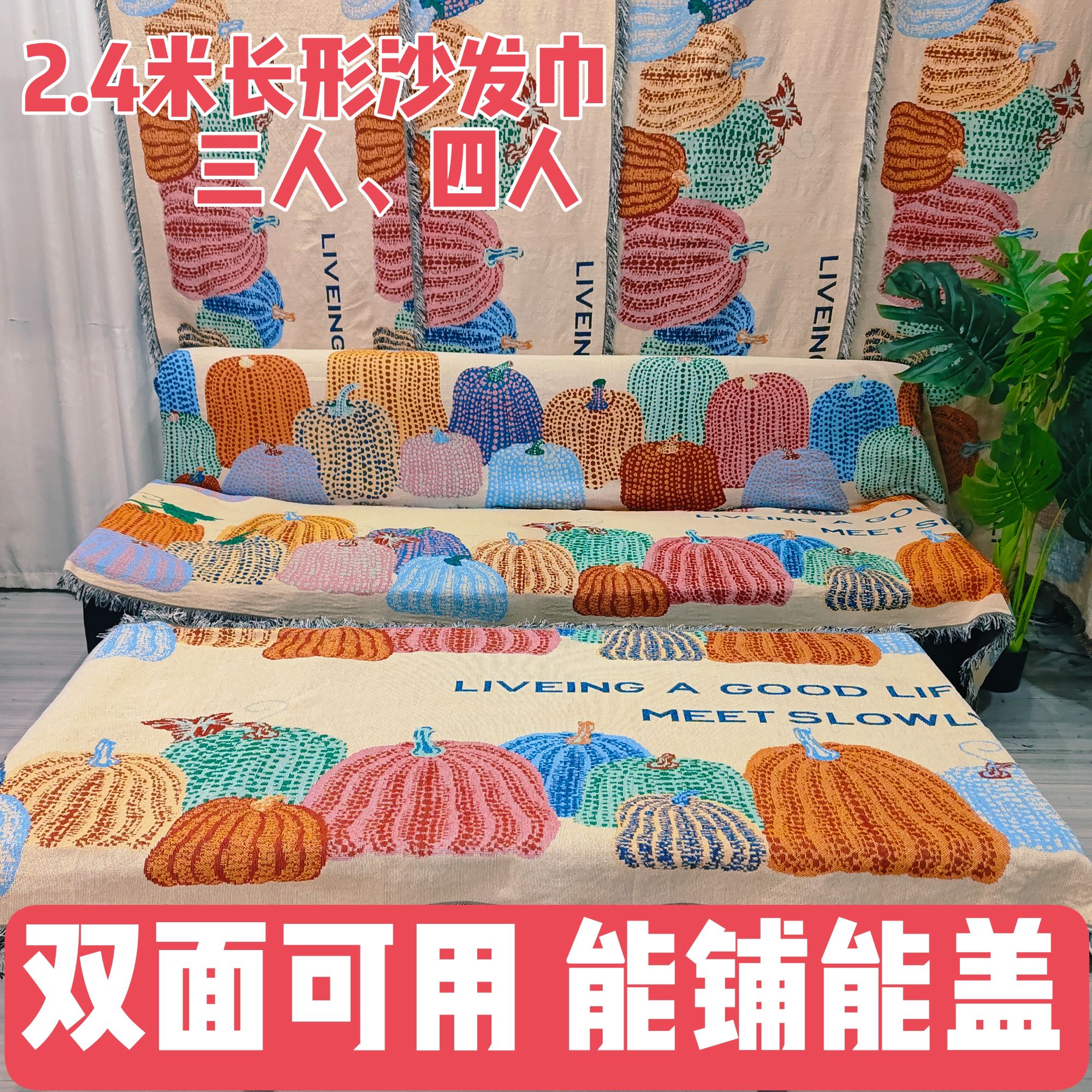 【多彩南瓜240cm三人四人】升级版加厚沙发巾刺绣编织提花90*240±5