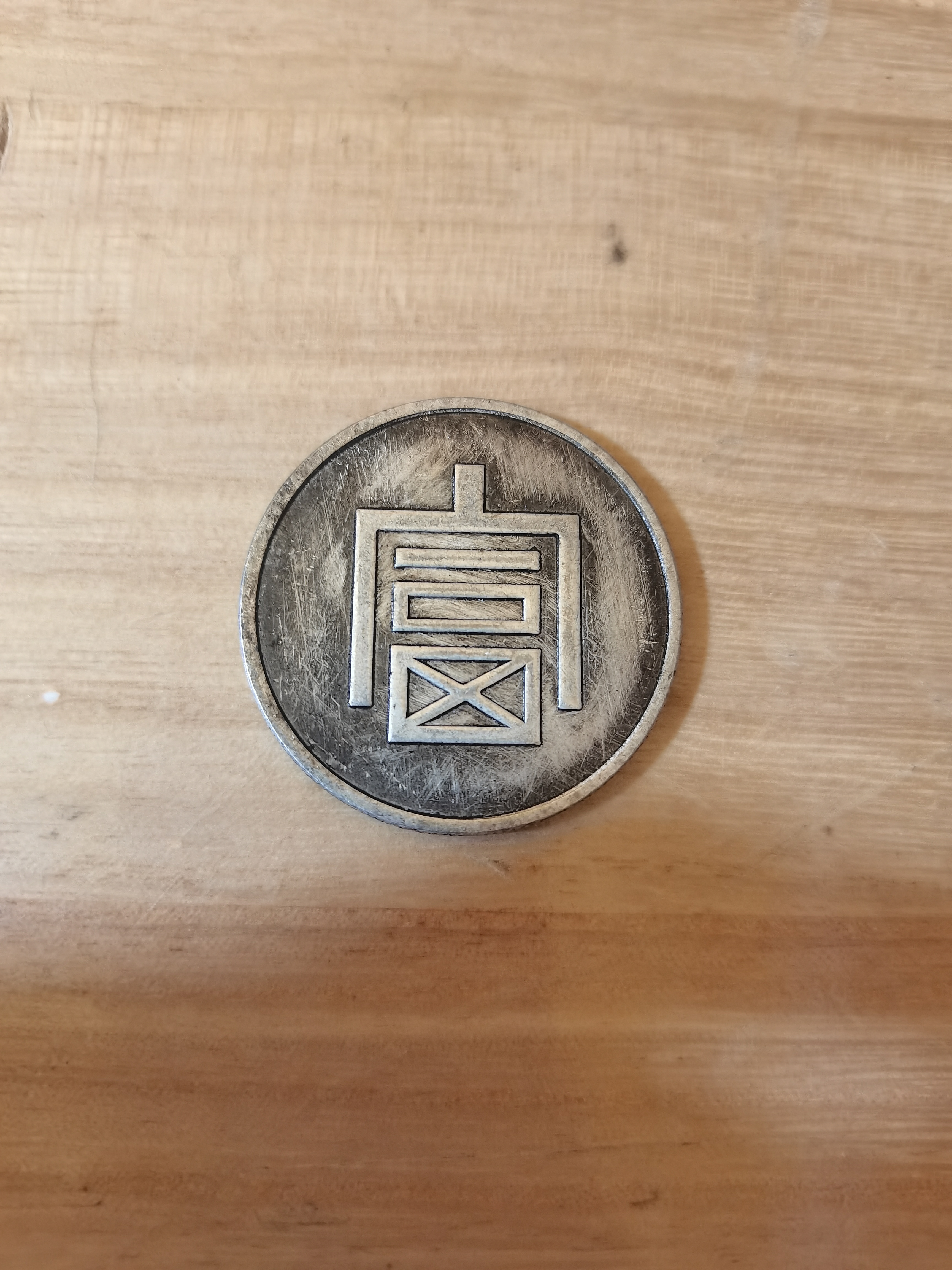 【古泉藏珍】262高端仿古复古摆件