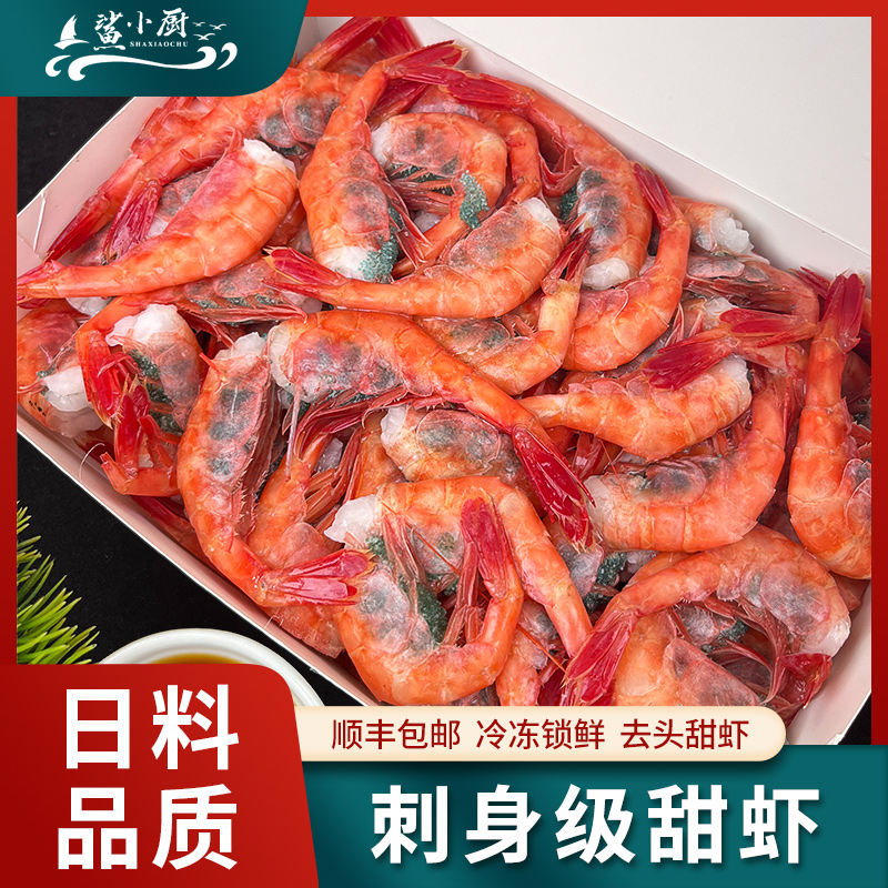 俄罗斯无头去头北极甜虾刺身日料北极甜虾腹籽生吃即食1kg