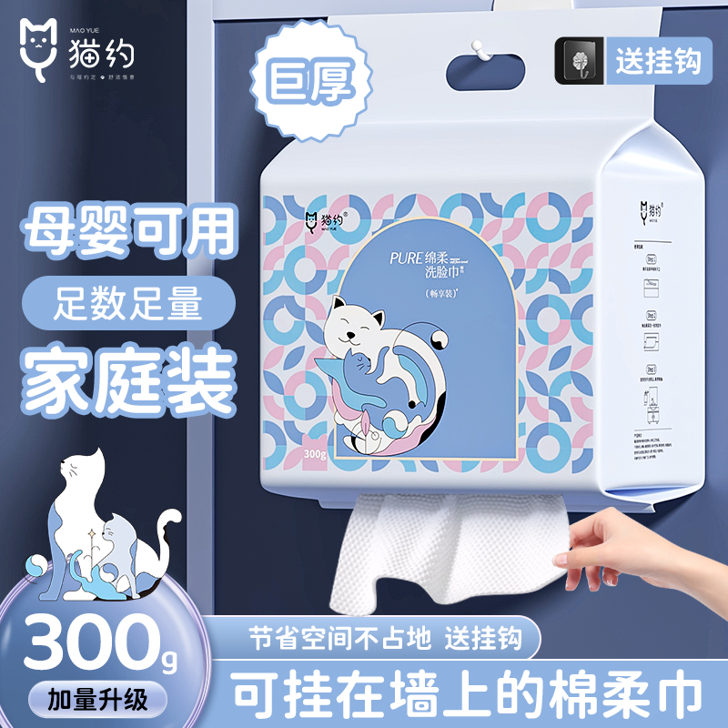 猫约正品】300克家庭装悬挂洗脸巾干湿两用一次性洁面巾绵柔巾母婴