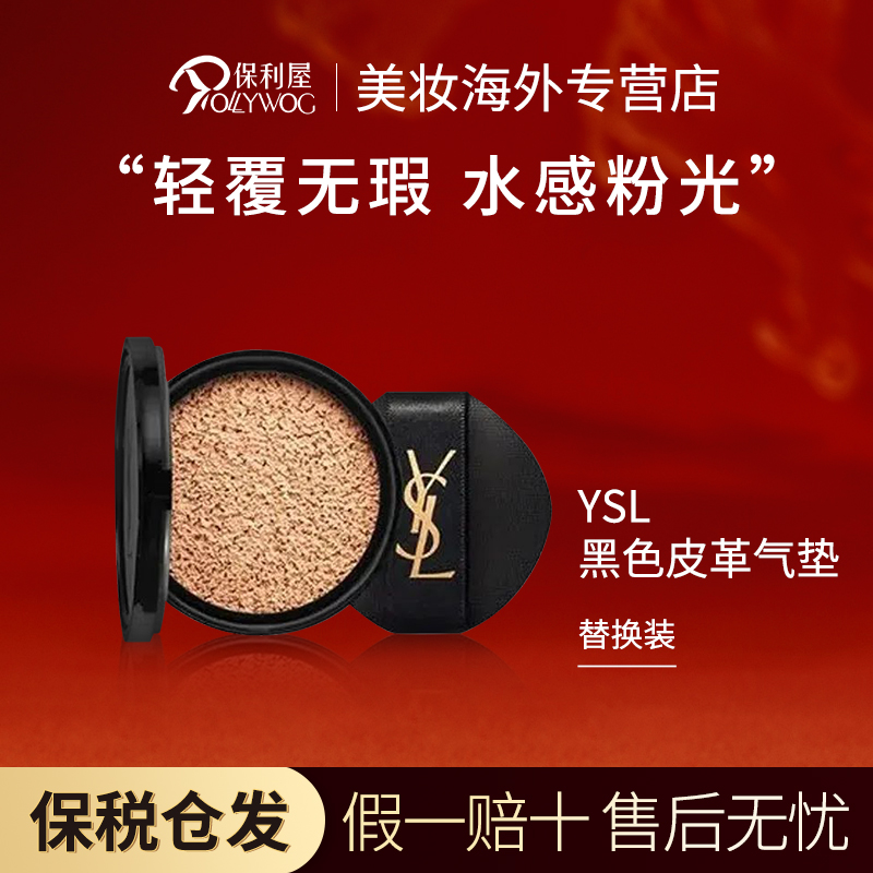 圣罗兰YSL黑皮革气垫替换芯 持妆自然服帖奶油肌送女友B10/B20