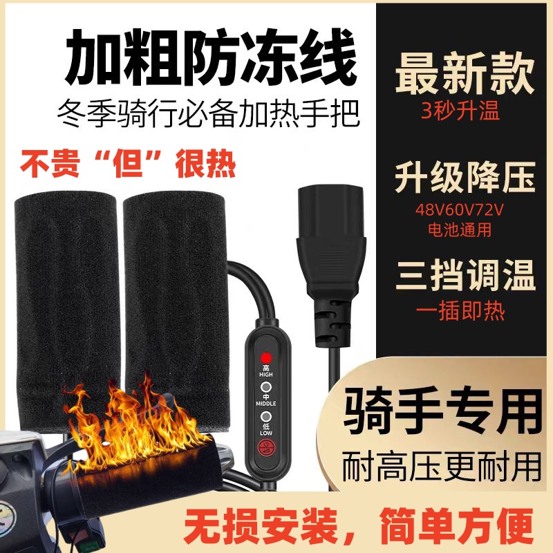 3秒速热手把加热套电加热把手电动车把手加热器两轮车手把通用