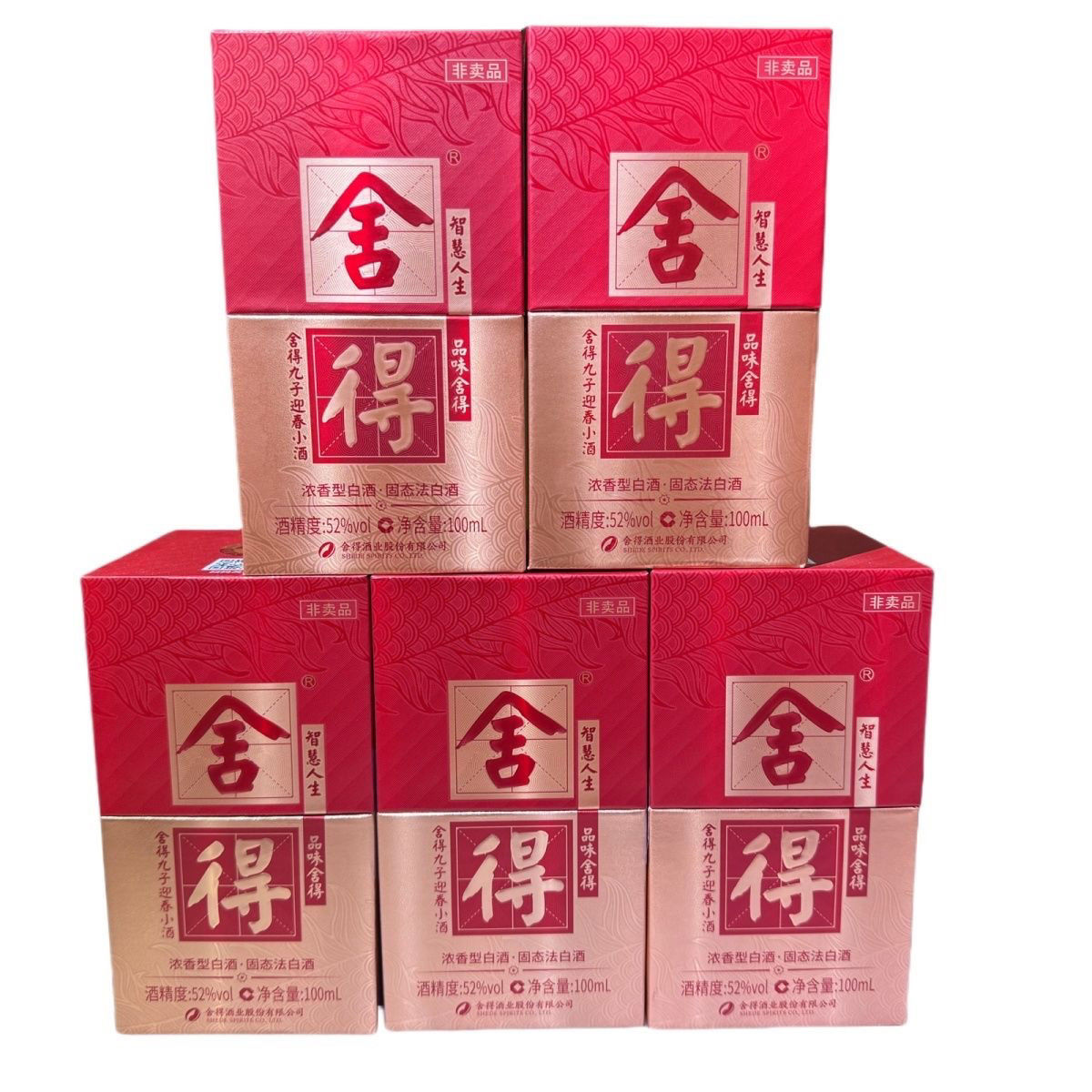 沱牌舍得九子迎春【五瓶装】礼盒装浓香型（带非卖品字样）52度100ml