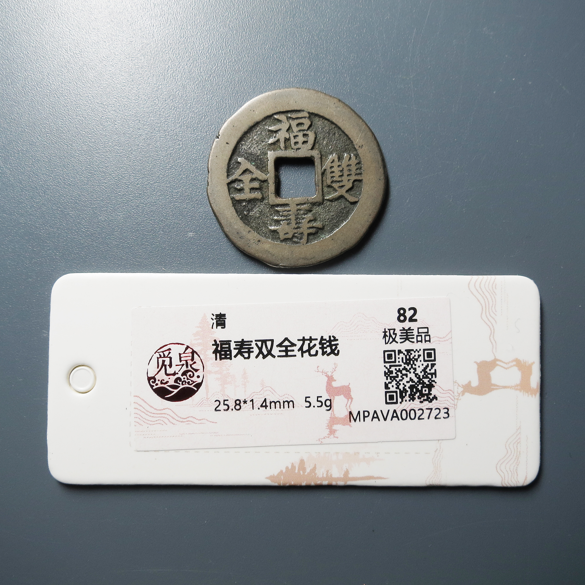 觅泉评级 极美82 福寿双全花钱宝福 2723