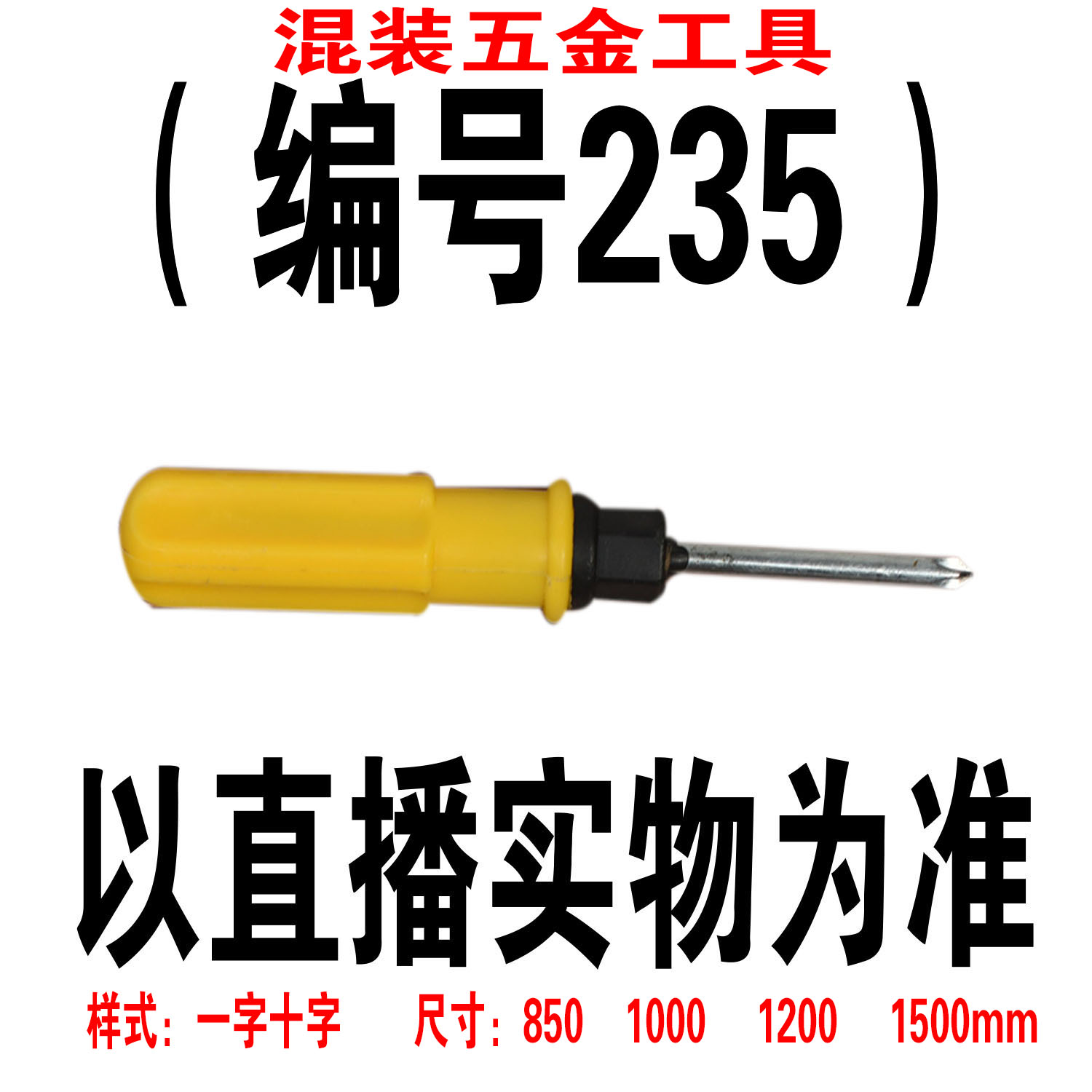 （编号235） 五金工具螺丝刀颜色大小随机