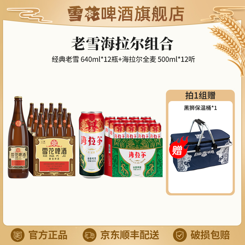 【豪情组合】老雪啤酒12度640ml*12瓶+海拉尔啤酒全麦500ml*12听