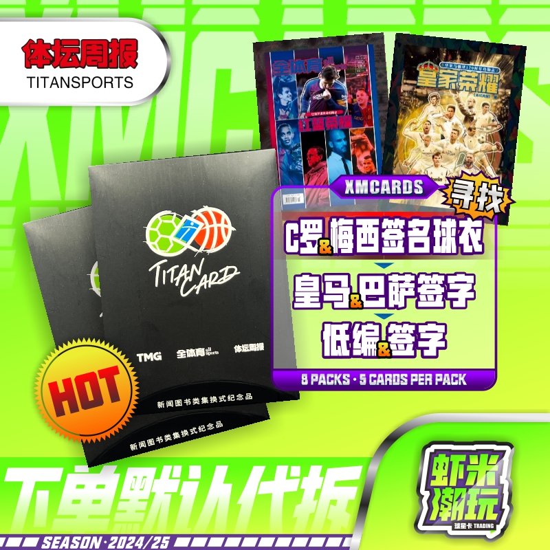 体坛周报 全体育 收藏卡 C罗 梅西 皇马 巴萨