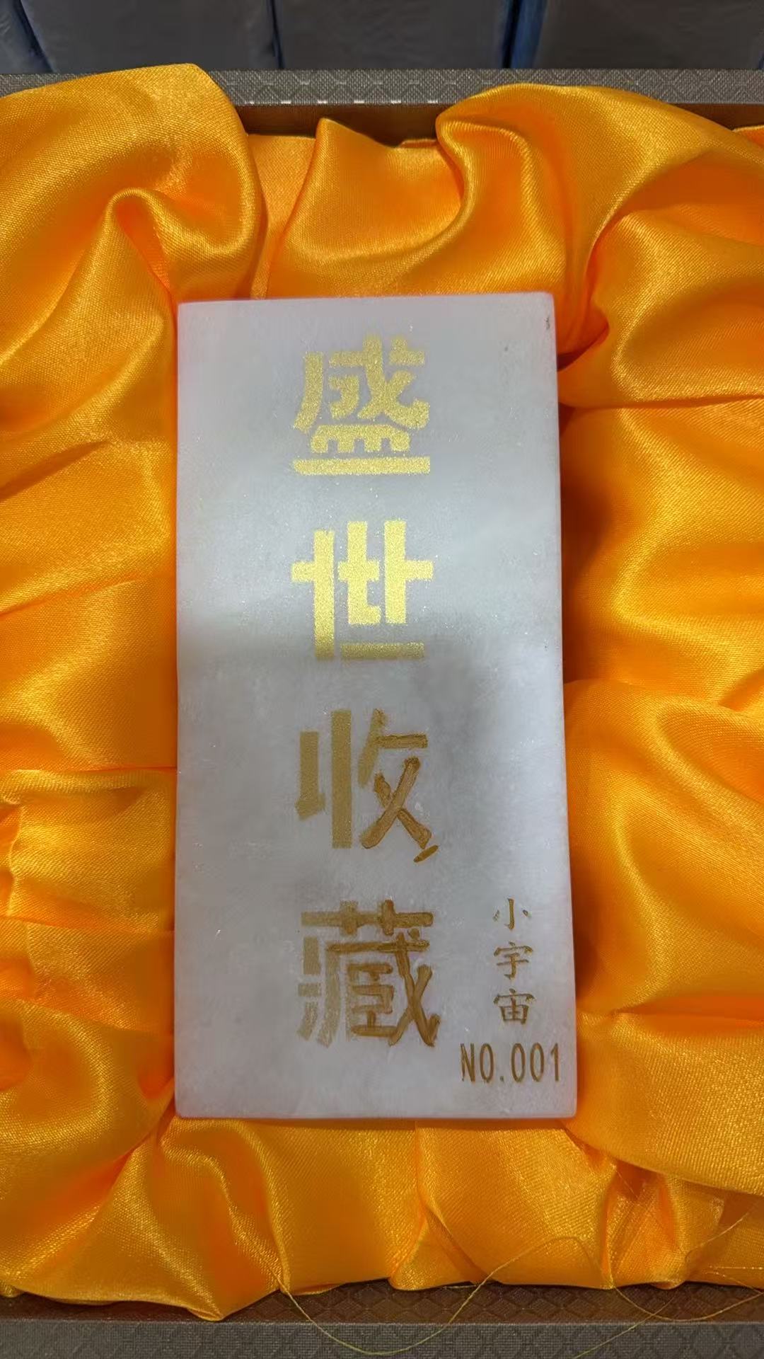 和田玉方砖盛世收藏款