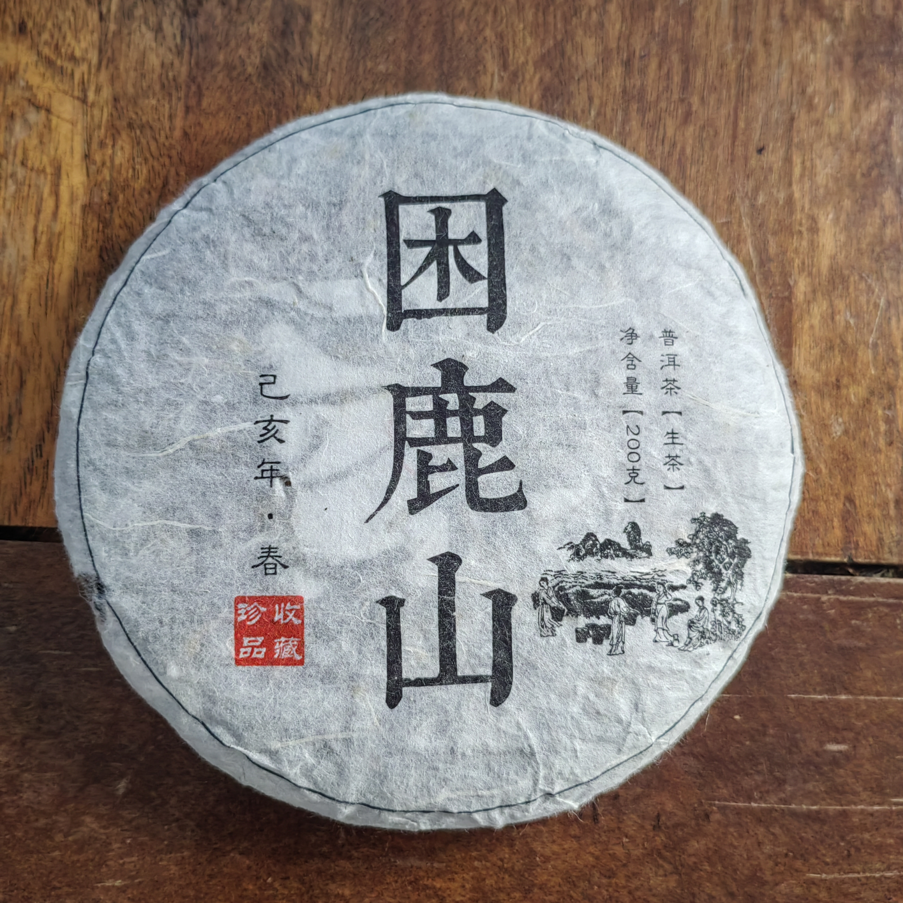 2019年困鹿山     云南茗片