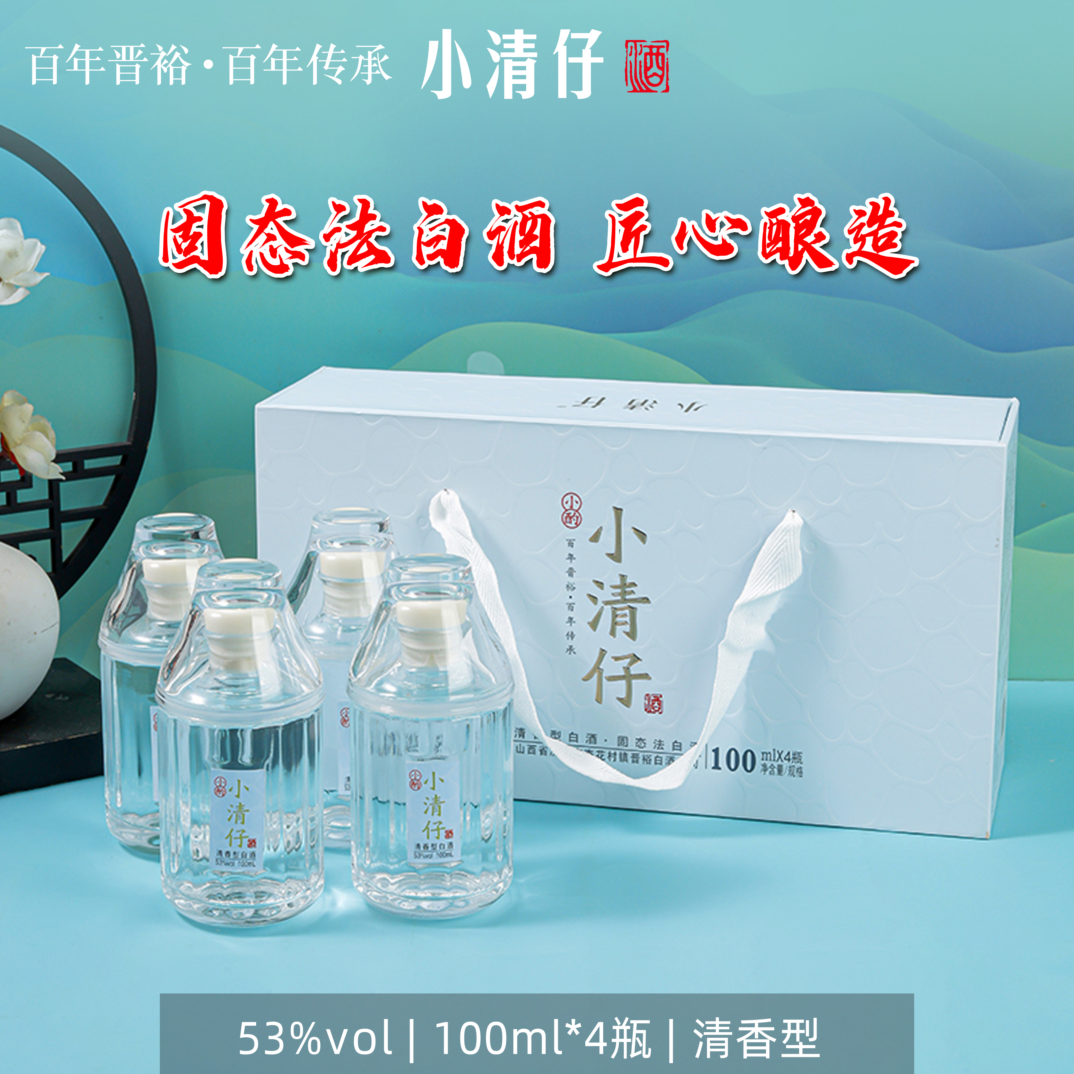 小清仔山西杏花村小清仔晋裕高端纯粮酒礼盒装53%Vol100ml*4