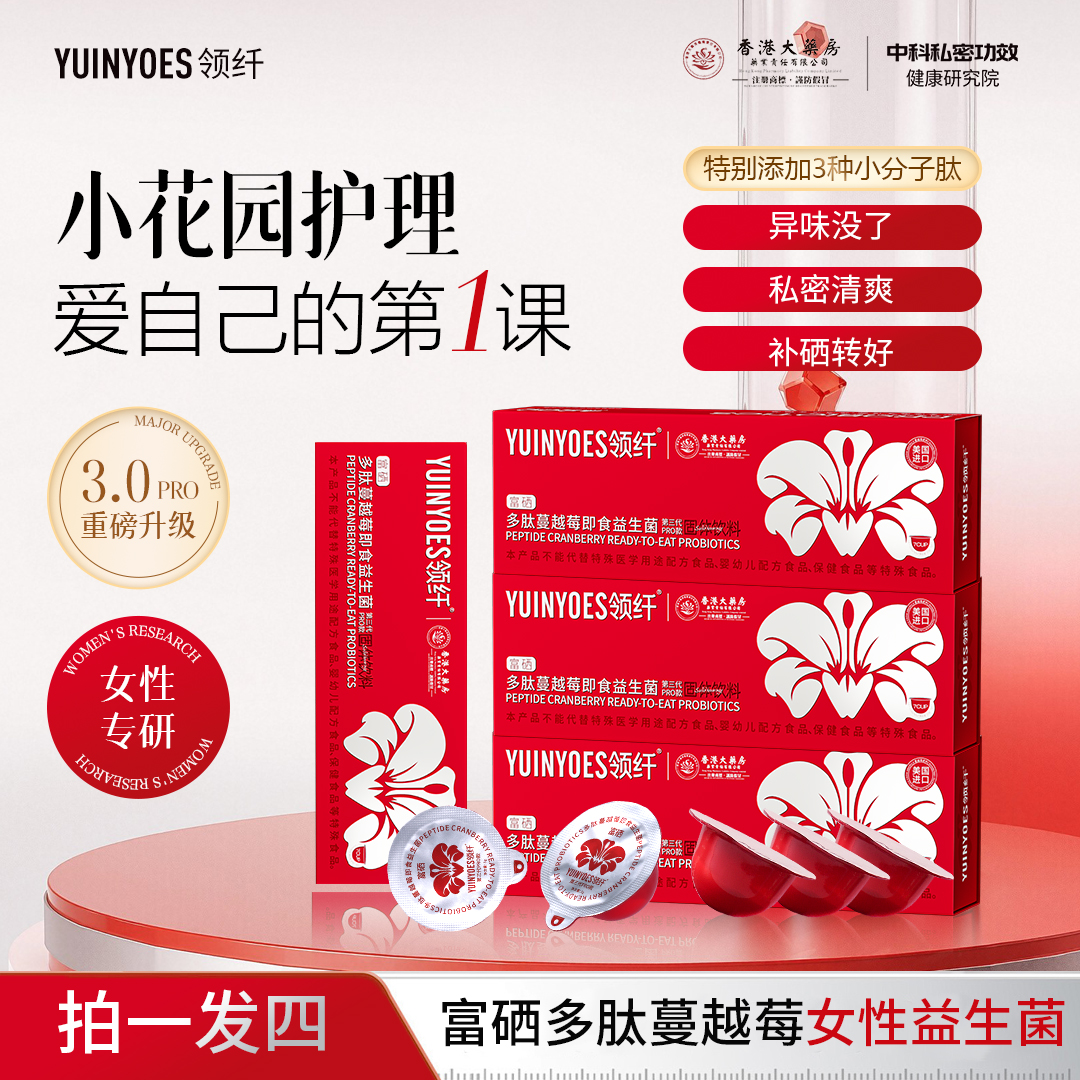 【宠粉福利】A50 领纤YUINYOES富硒多肽蔓越莓女士花园益生菌