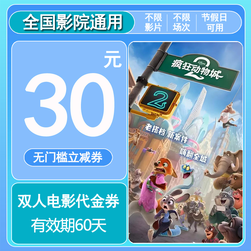 疯狂动物城2 30元双人无门槛券电影院票代金券抖音团票 全国通用