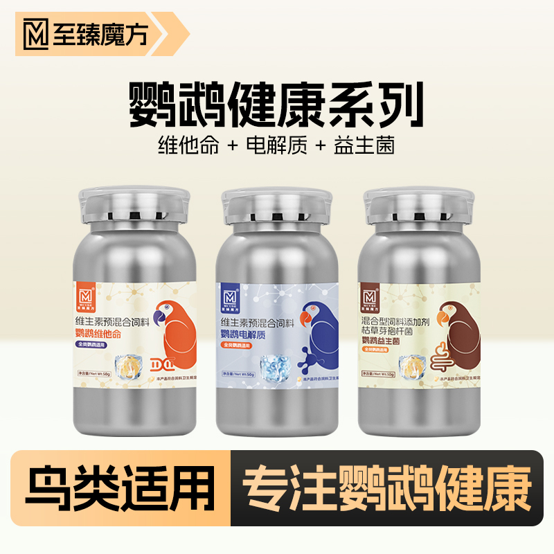 至臻魔方鹦鹉健康系列电解质益生菌维生素鸟用全类鹦鹉通用套装