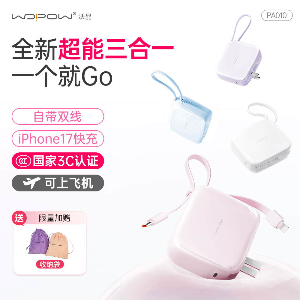 【陈赫推荐 3C认证】沃品三合一小方糖折叠AC插头充电宝1万毫安带线