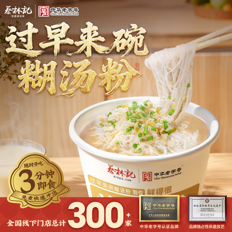 蔡林记糊汤粉武汉冲泡即食地道湖北味特色美食方便速食夜宵免煮