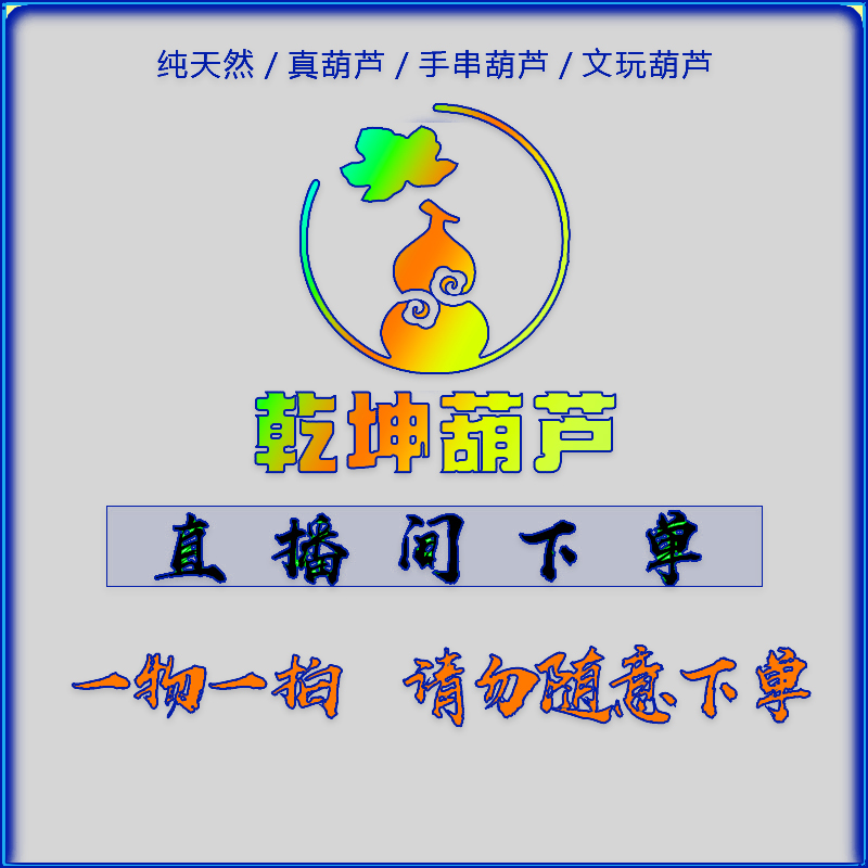 【乾坤葫芦】【直播间选品一物一拍】草里金葫芦手串脖挂文玩手把件