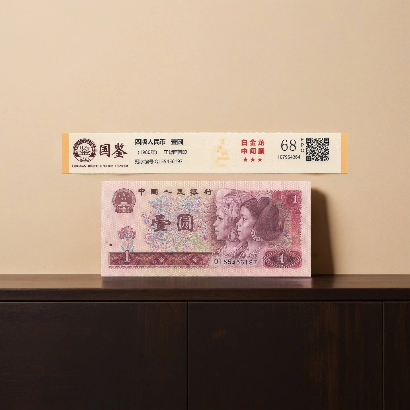 第四版人民币801白金龙中间顺 国鉴评级 单张随机发