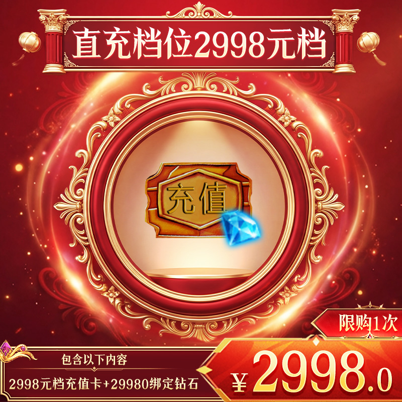 【暗夜破晓：直充档位2998元档】2998元档充值卡+29980绑定钻石