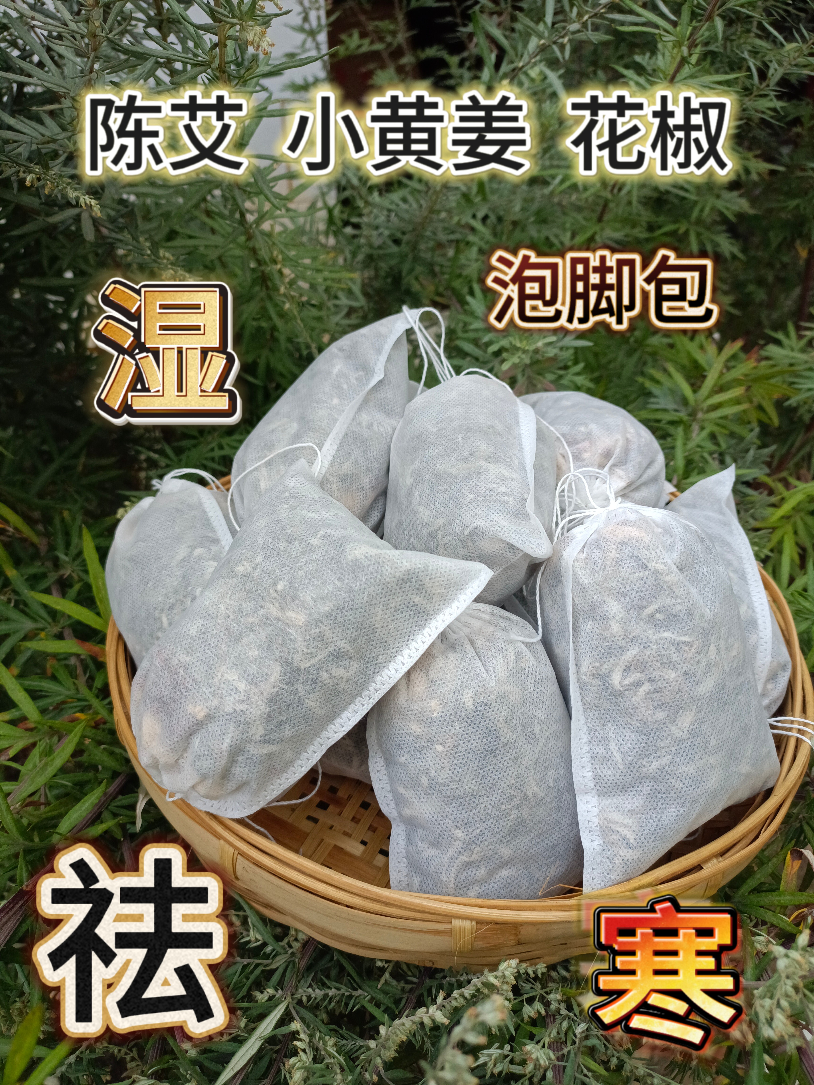 艾叶花椒小黄姜泡脚包大理苍山野艾月子泡澡包养生草本足浴包