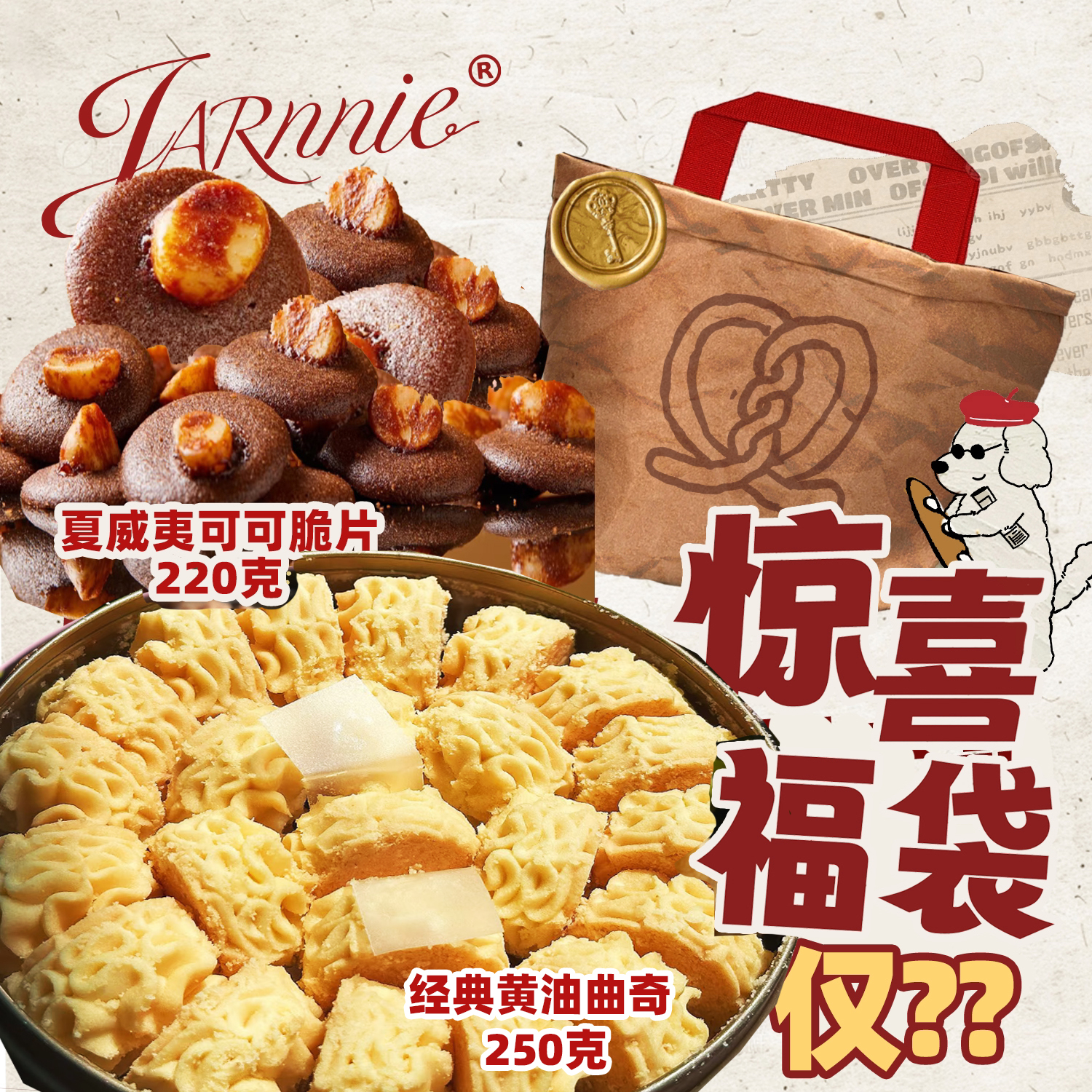 直播间专属夏威夷可可脆片+经典黄油曲奇组合