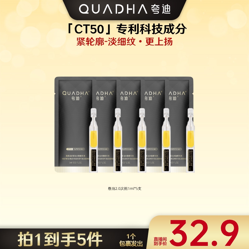 【广东夫妇专属】夸迪稳肌轻龄悬油次抛精华液1ml*5支
