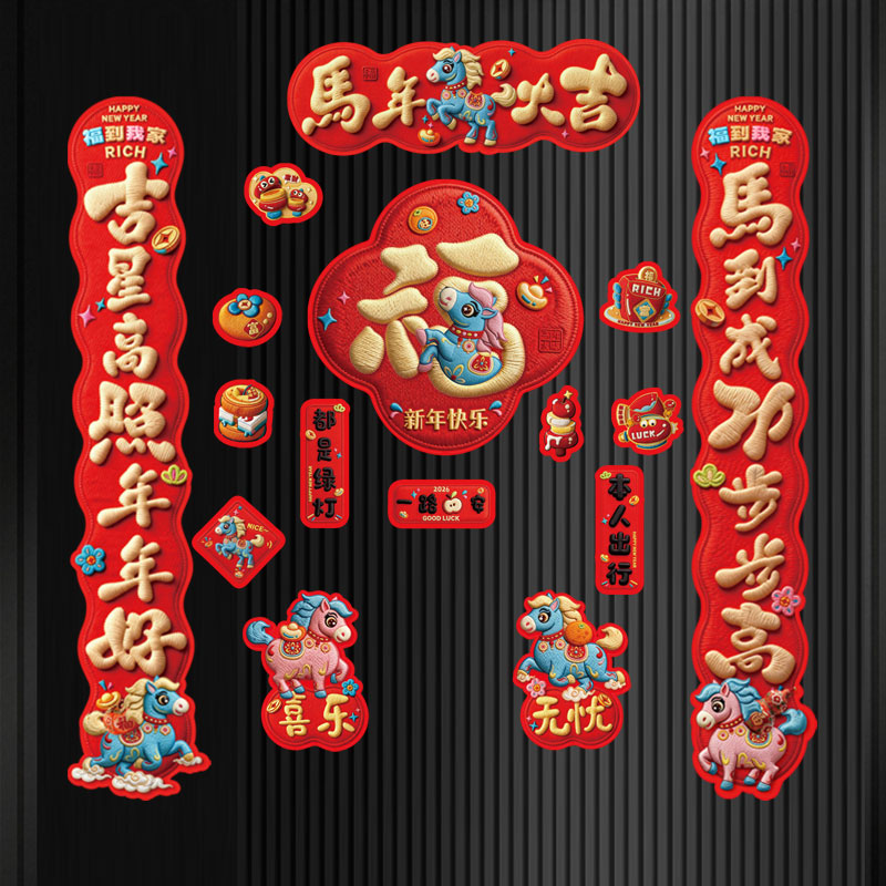5D马年对联春联2026年新款新年春节磁吸门贴高档立体门福字装饰
