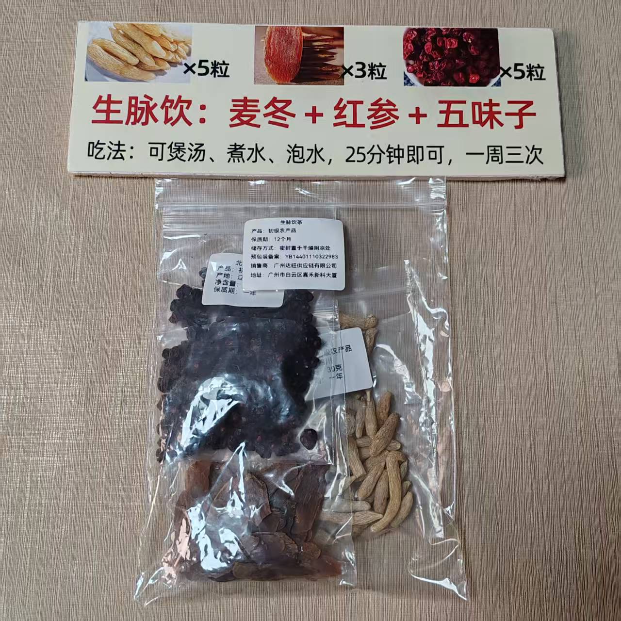 生脉饮茶五味子红参麦冬养生茶