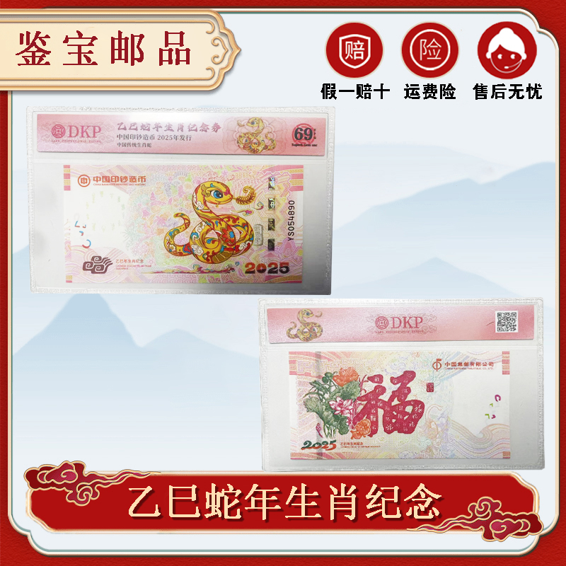 非法定货币2025年乙巳蛇年生肖纪念券【DKP】