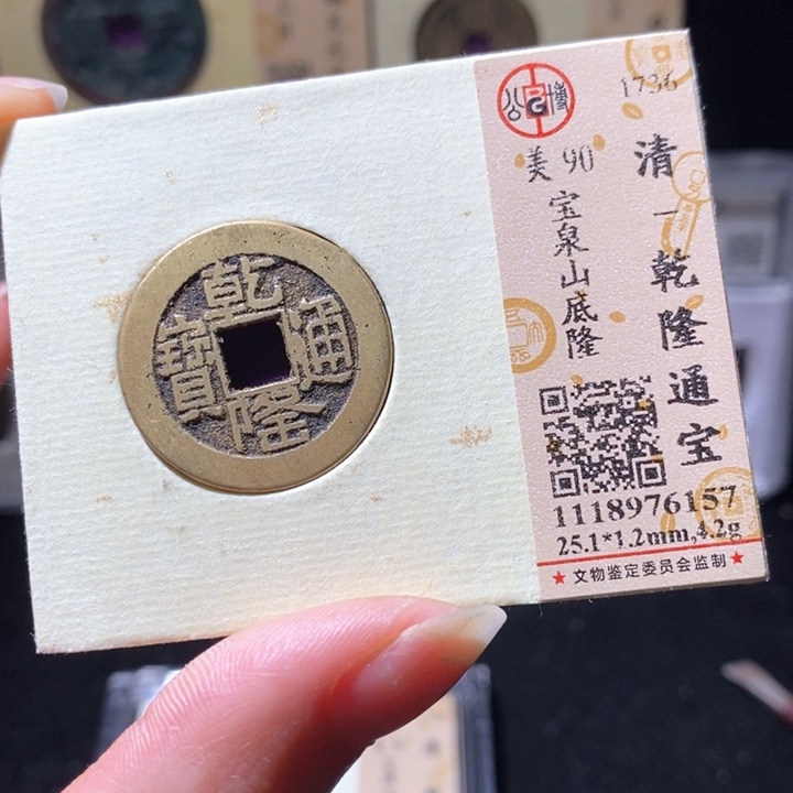 铜L 公博评级90分乾隆通宝