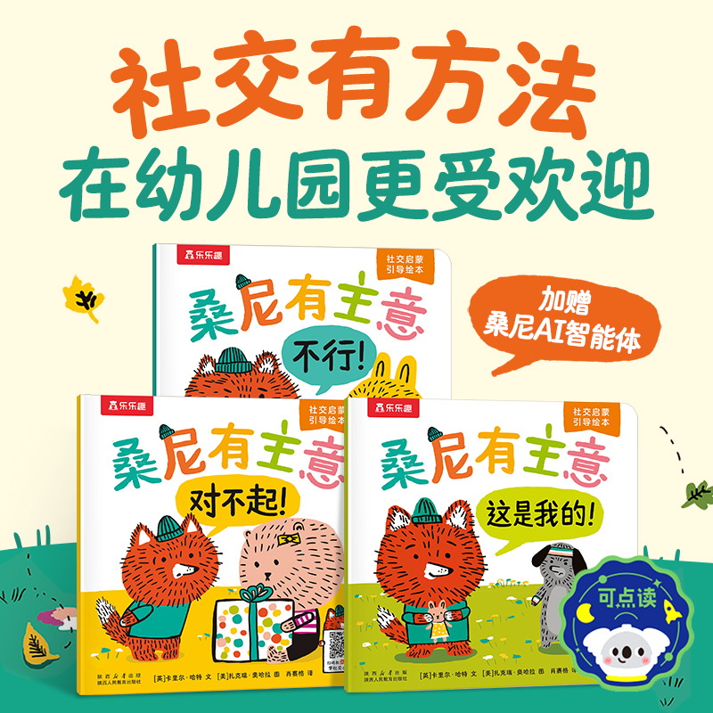 乐乐趣 桑尼有主意 社交启蒙引导绘本（3册）-点读版