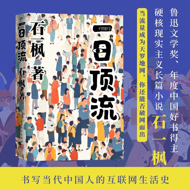 【新华正版】一日顶流 