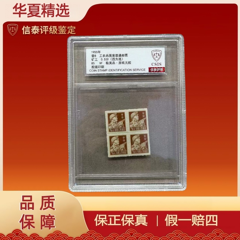 1955年 普8 工农兵图案普通邮票 矿工（四方连）0.5分 85分信泰评级
