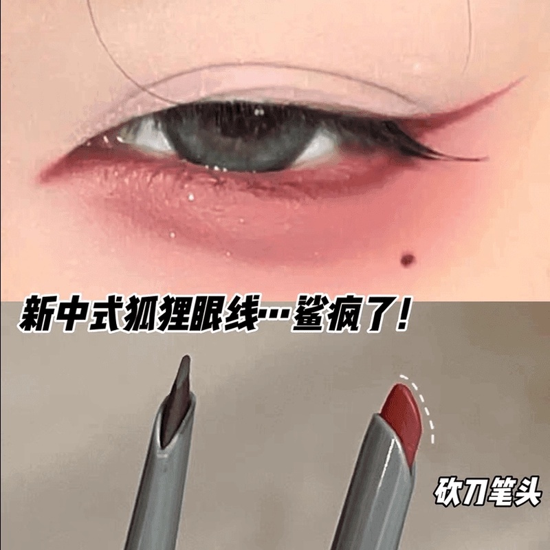 【新中式狐狸眼】砍刀眼线胶笔不易晕染眼线笔卧蚕三合一眼线笔