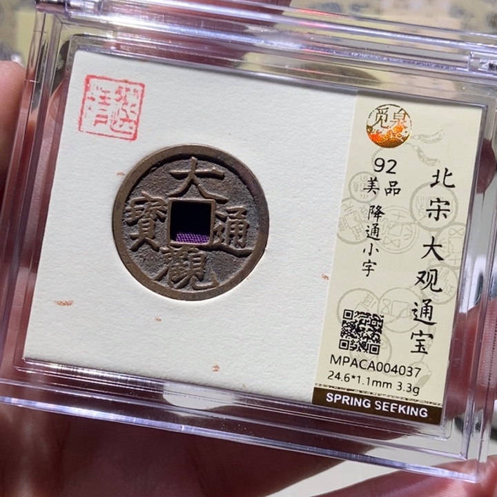 铜觅泉评级古币一枚 董心