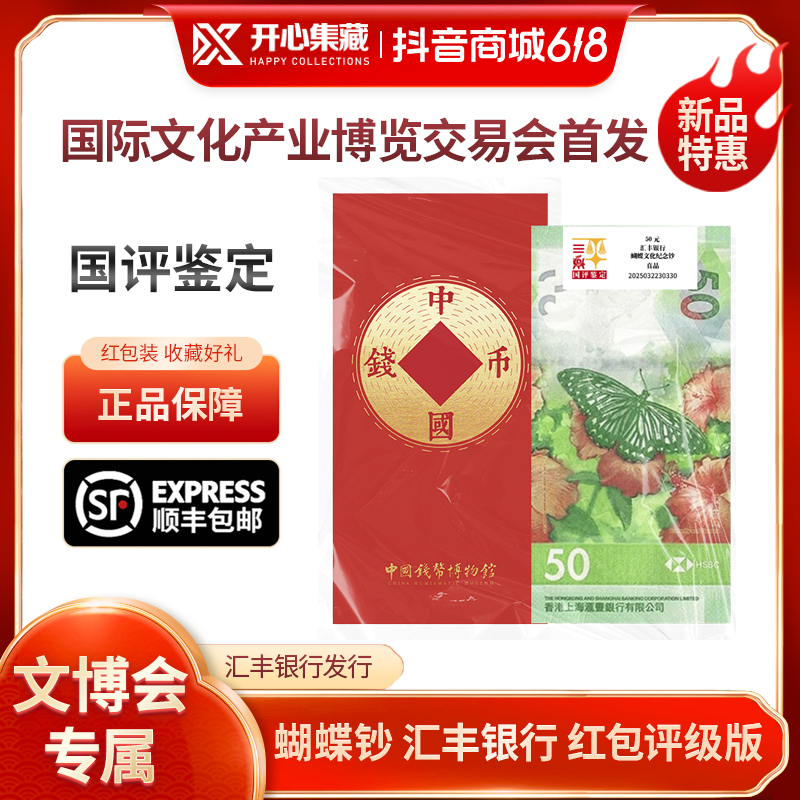 【文博会专属】蝴蝶文化纪念钞单张汇丰银行文创红包评级版