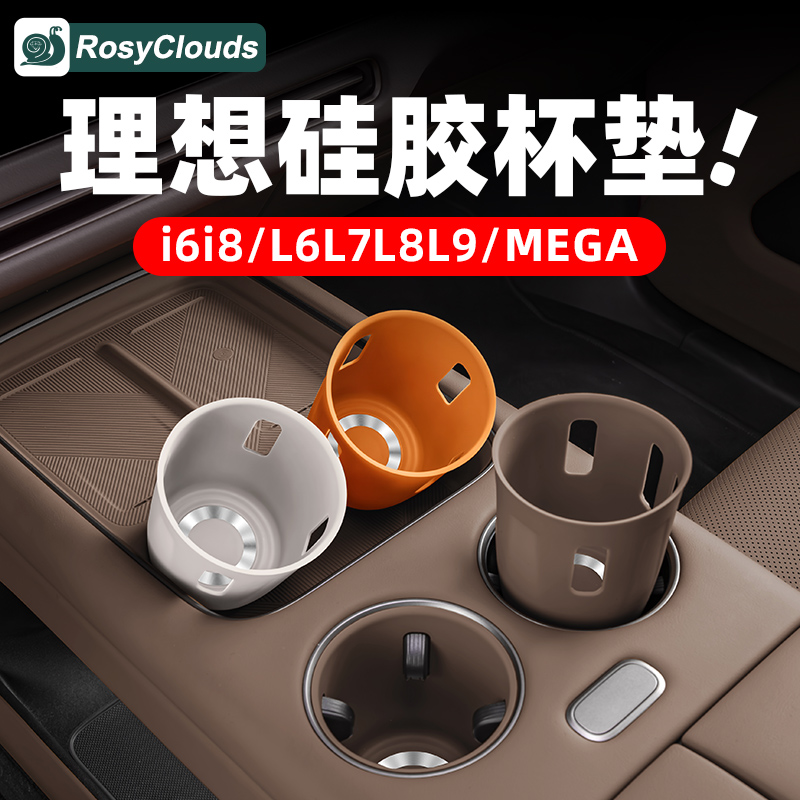 理想i6i8L6L7L8L9水杯垫中控硅胶垫汽车车内装饰用品必备配件改装