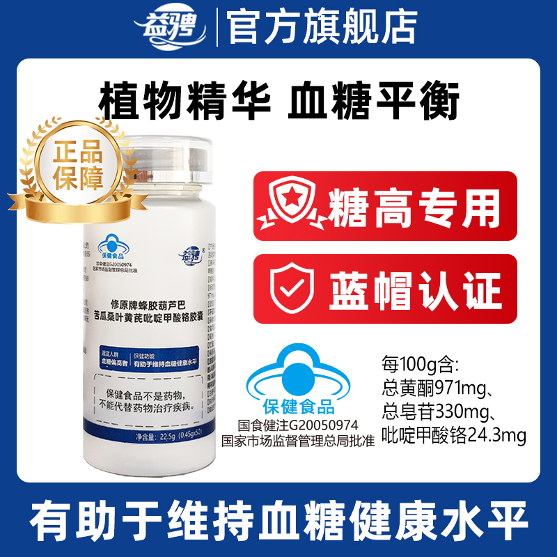 益骋修原牌蜂胶葫芦巴苦瓜桑叶黄芪吡啶甲酸铬胶囊GF3