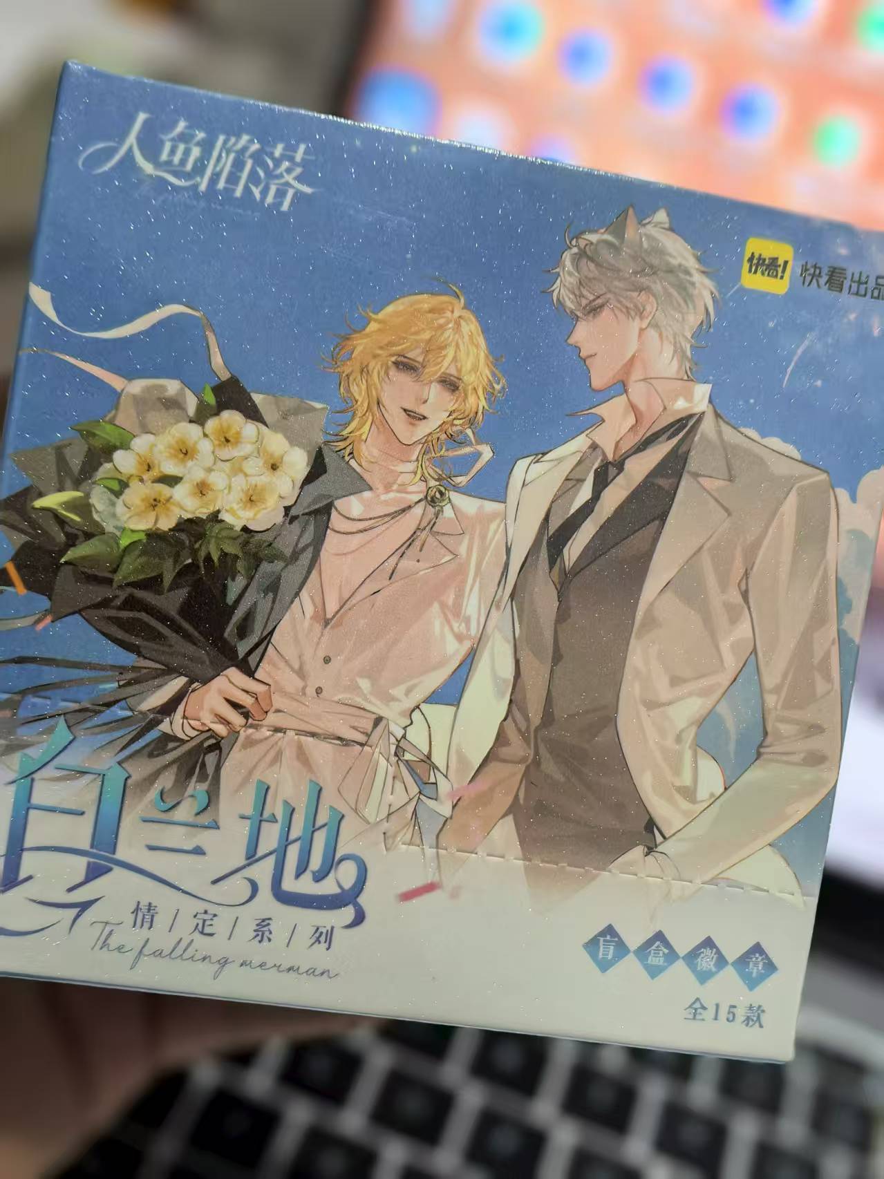 【人鱼陷落】白兰地情定系列徽章
