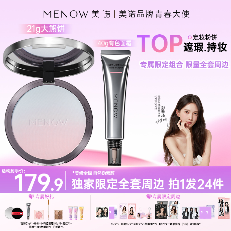 【彭雅琦专属】美诺提气色粉饼有色面霜全套周边保湿控油散粉店播