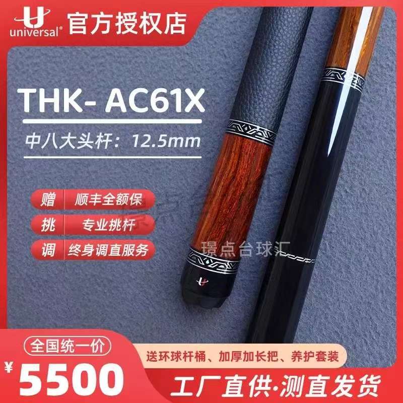 Universal环球台球杆THK- AC61X中式黑八美式九球大头杆台球杆