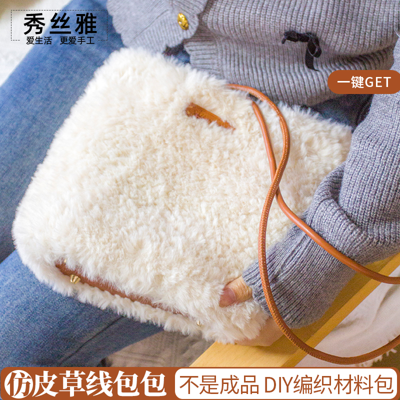 秀丝雅仿皮草线包包皮毛纱丝滑柔软绒线单肩斜挎diy钩针材料包
