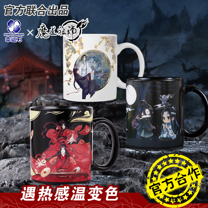 魔道祖师水杯 魏无羡蓝忘机情侣变色马克杯 幸运石小说动漫周边