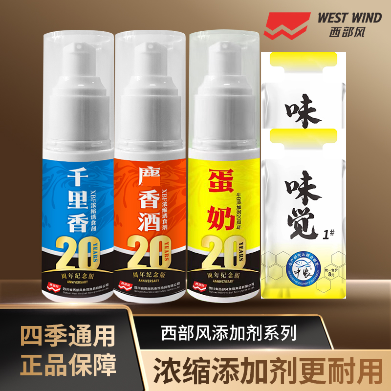 西部风20周年纪念版饵料添加剂千里香麝香酒蛋奶适口浓缩野钓黑坑