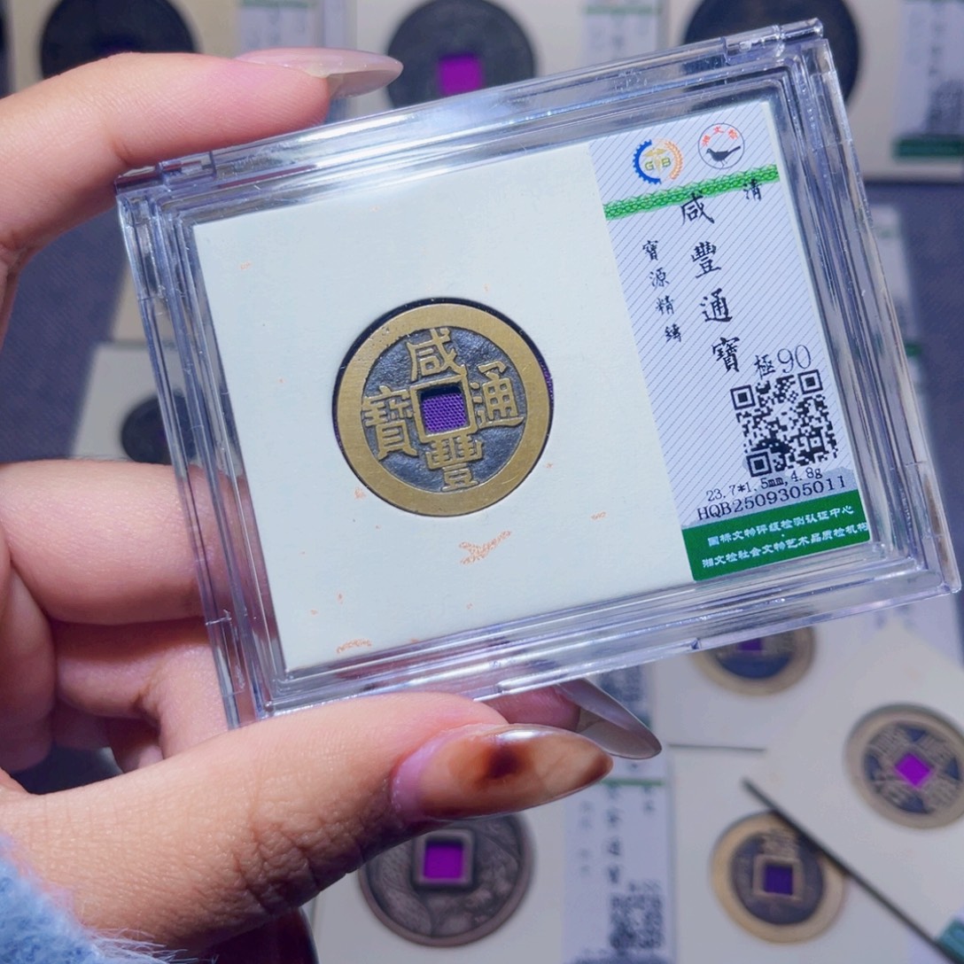 铜臻品文化娜娜咸丰5011