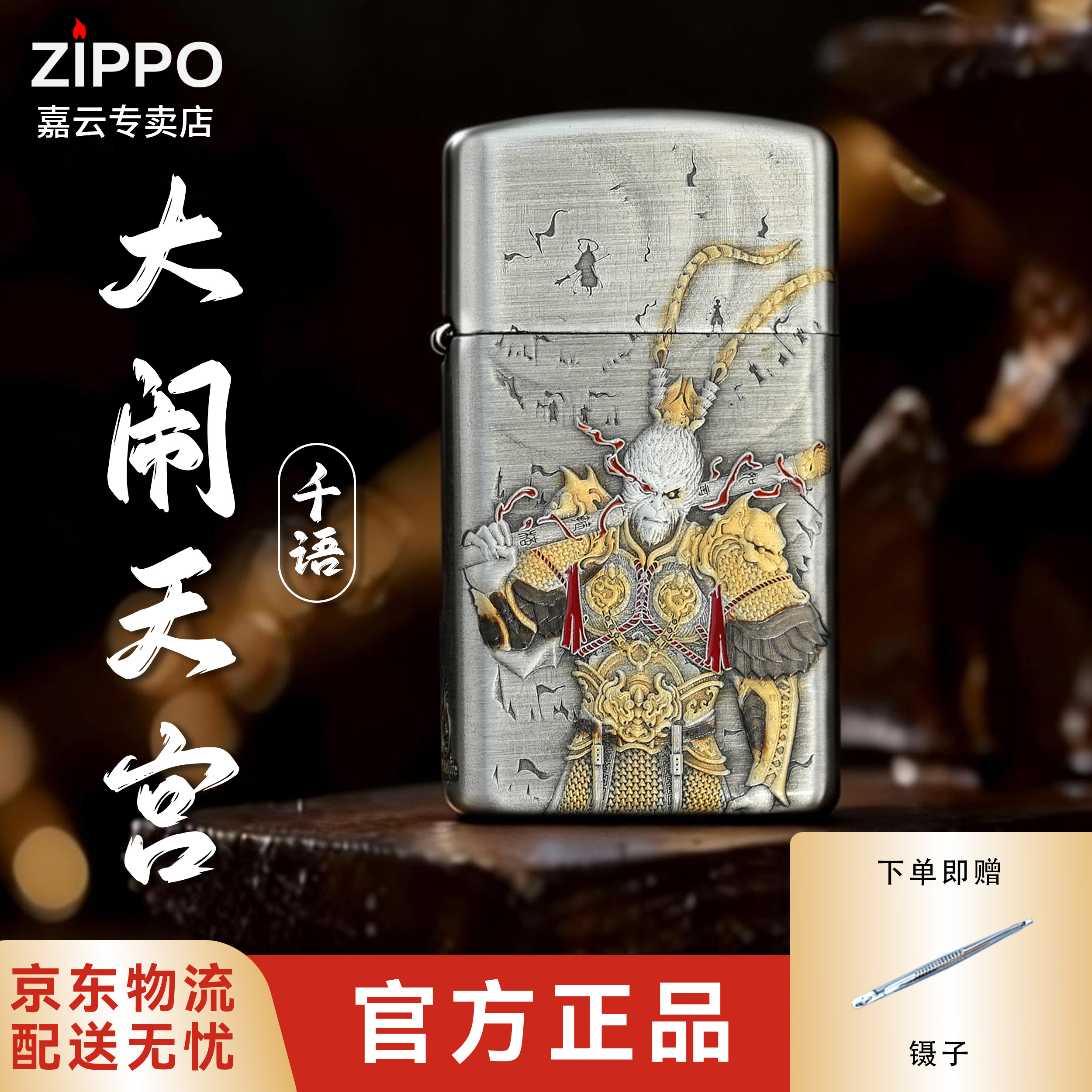 ZIPPO/之宝千语套壳【大闹天宫】送男友防风打火机高级高颜值-1605