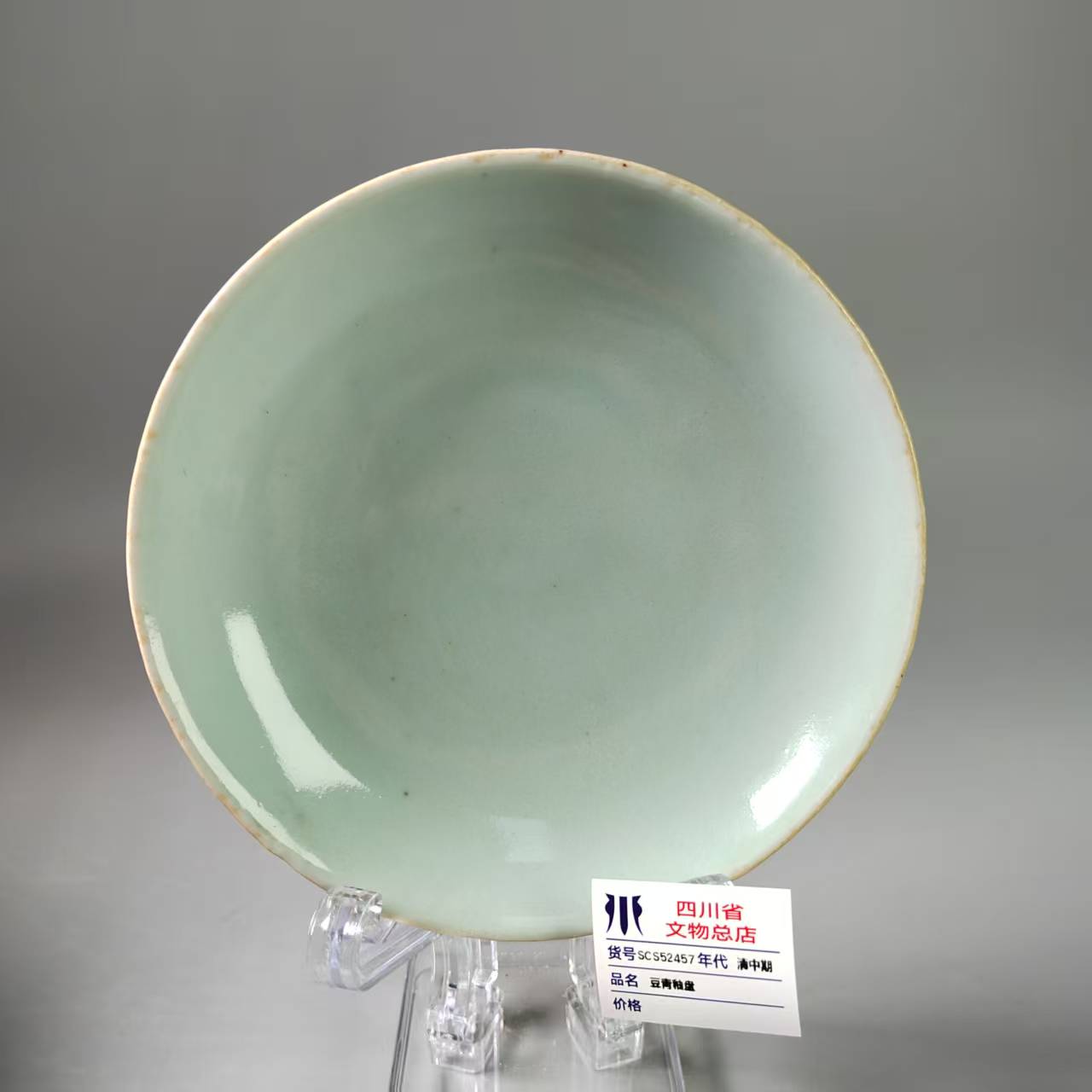 SCS52457清中期豆青釉盘